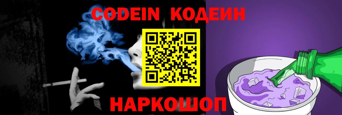 Кодеин Purple Drank  Вход с VPN  Качканар 