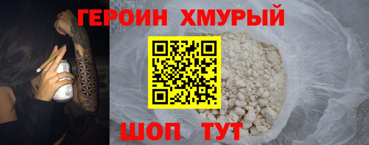 ГЕРОИН хмурый Качканар